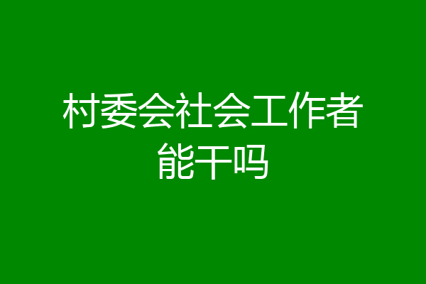 村委会社会工作者能干吗