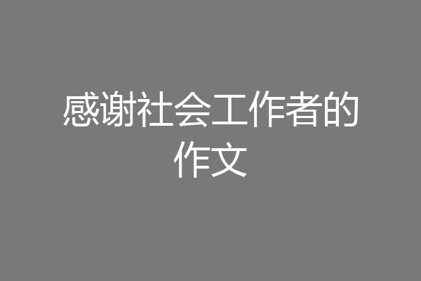 感谢社会工作者的作文
