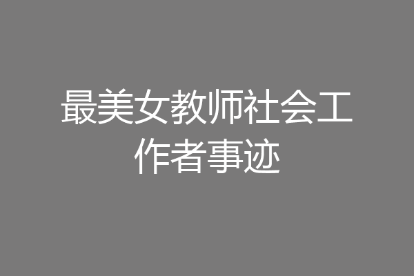 最美女教师社会工作者事迹