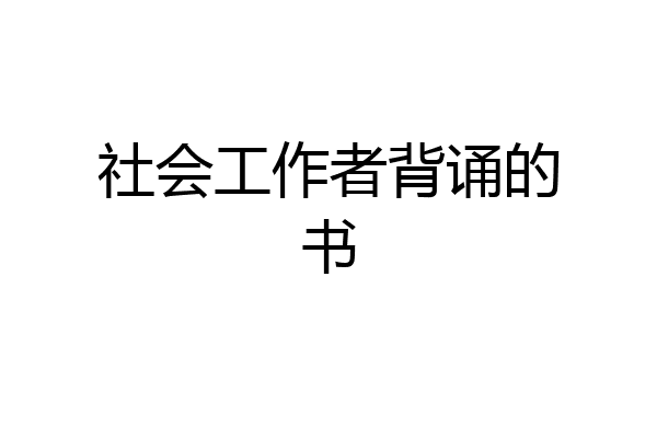 社会工作者背诵的书