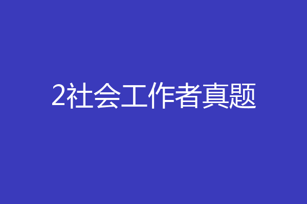 2社会工作者真题