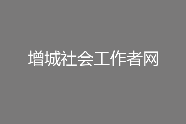 增城社会工作者网