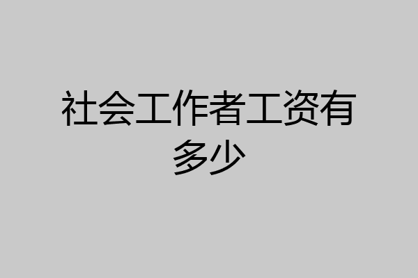 社会工作者工资有多少