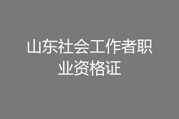 山东社会工作者职业资格证