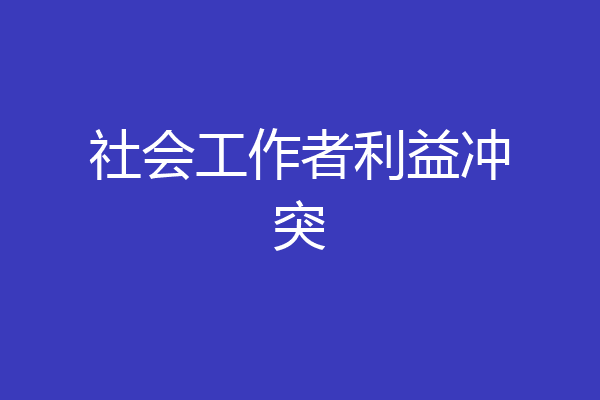 社会工作者利益冲突