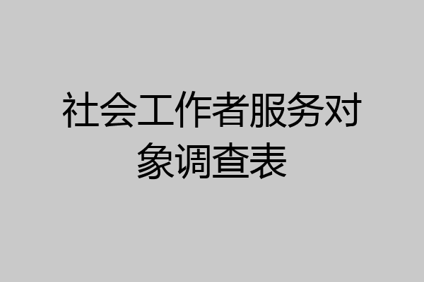 社会工作者服务对象调查表