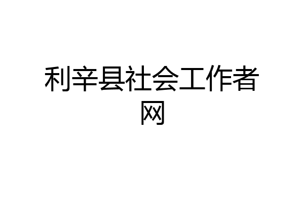 利辛县社会工作者网