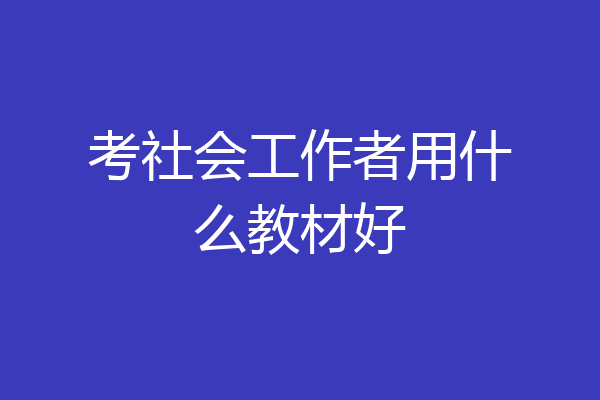 考社会工作者用什么教材好