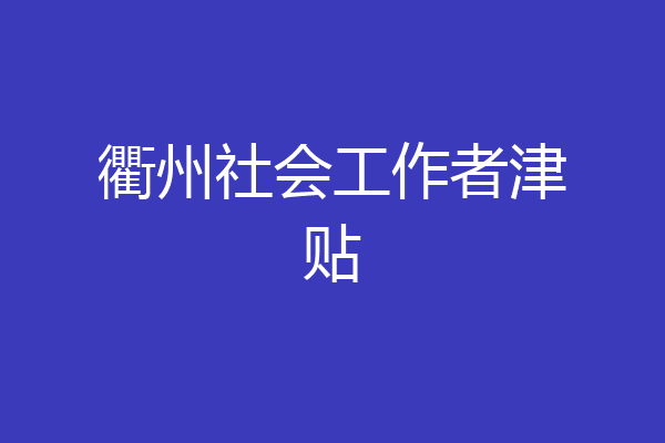 衢州社会工作者津贴