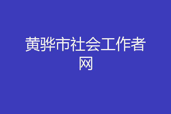 黄骅市社会工作者网