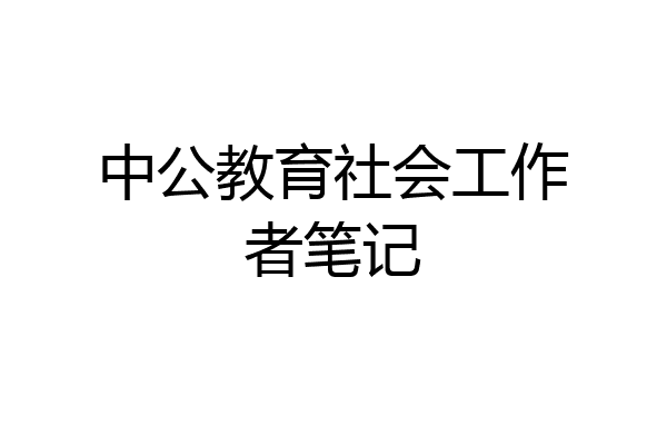 中公教育社会工作者笔记