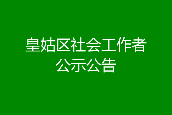 皇姑区社会工作者公示公告