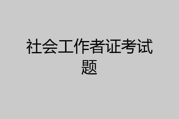 社会工作者证考试题