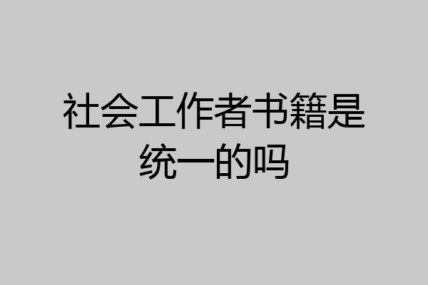社会工作者书籍是统一的吗