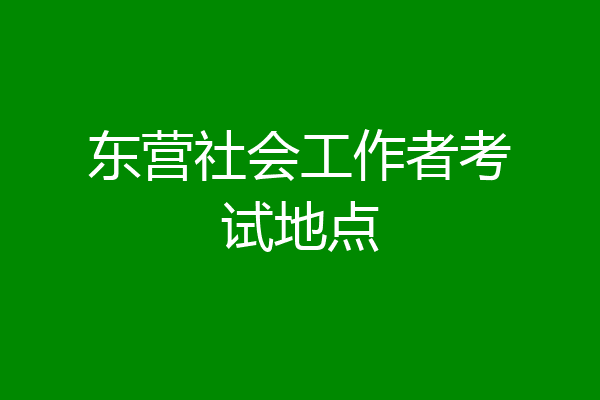 东营社会工作者考试地点