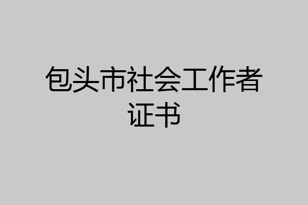 包头市社会工作者证书