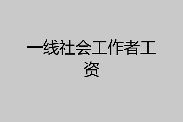 一线社会工作者工资