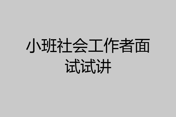 小班社会工作者面试试讲