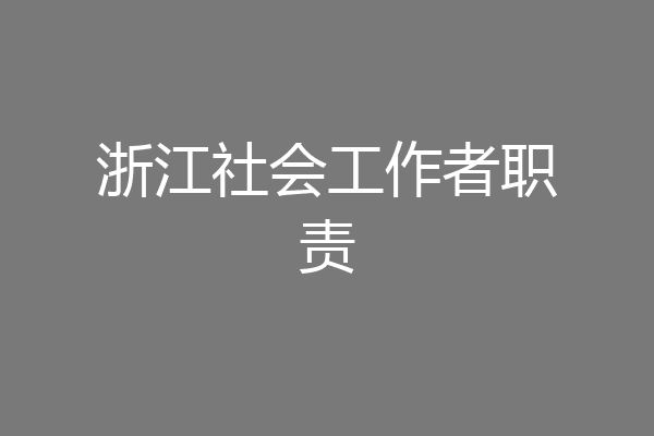 浙江社会工作者职责