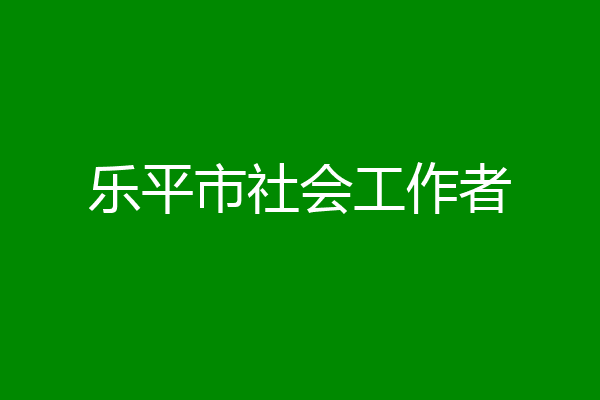 乐平市社会工作者