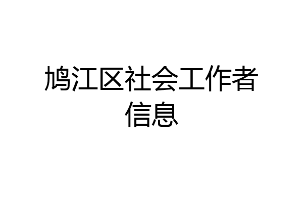 鸠江区社会工作者信息