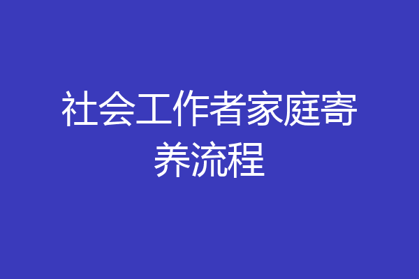 社会工作者家庭寄养流程