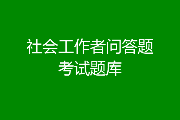 社会工作者问答题考试题库
