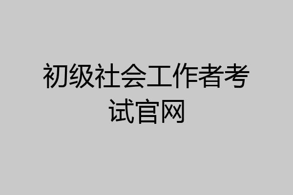 初级社会工作者考试官网