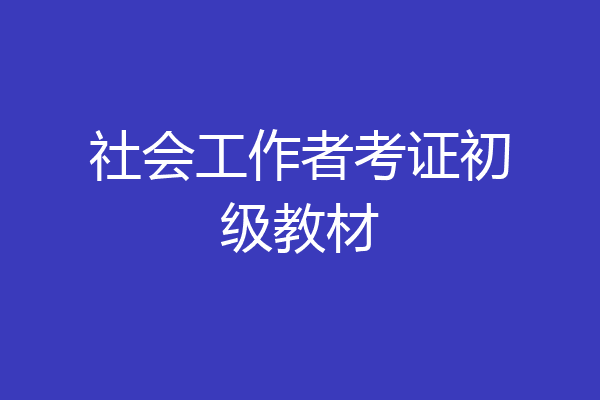 社会工作者考证初级教材