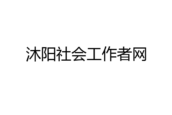 沐阳社会工作者网