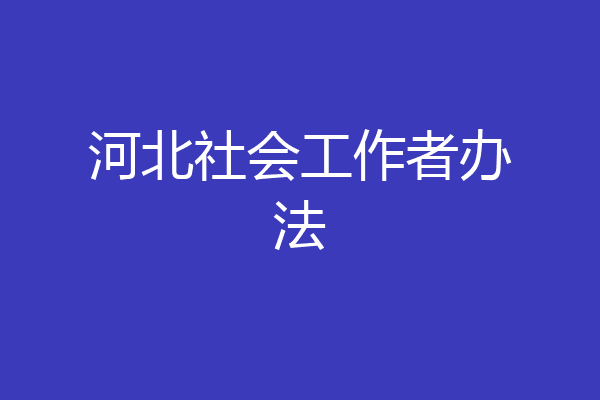 河北社会工作者办法