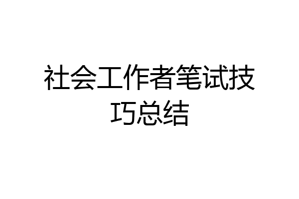 社会工作者笔试技巧总结