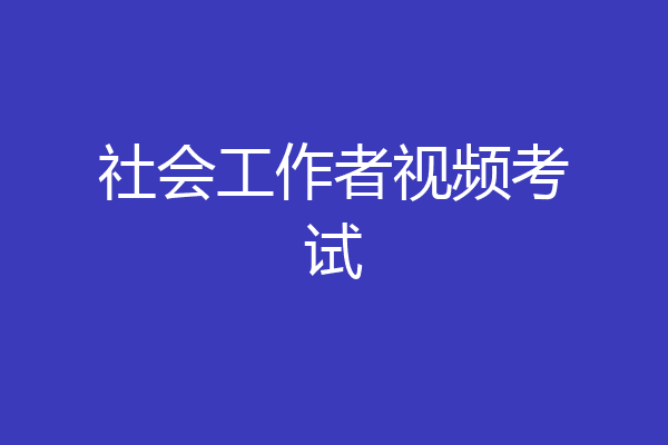社会工作者视频考试