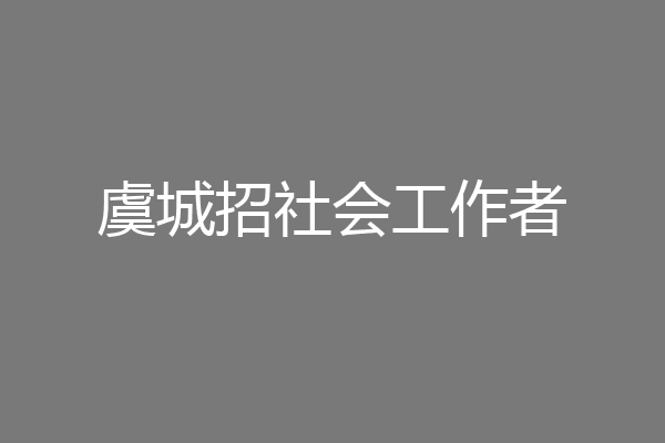 虞城招社会工作者