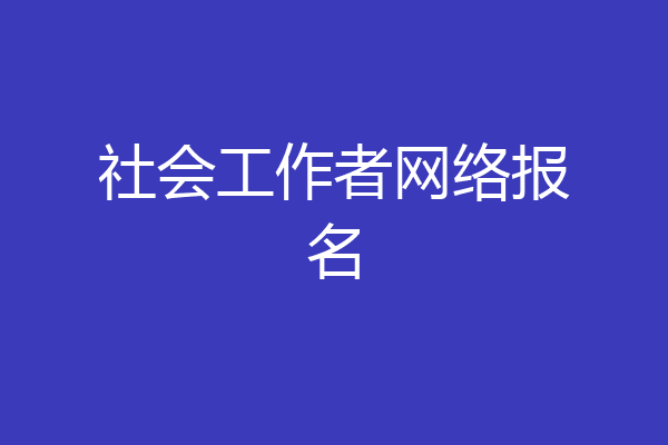社会工作者网络报名
