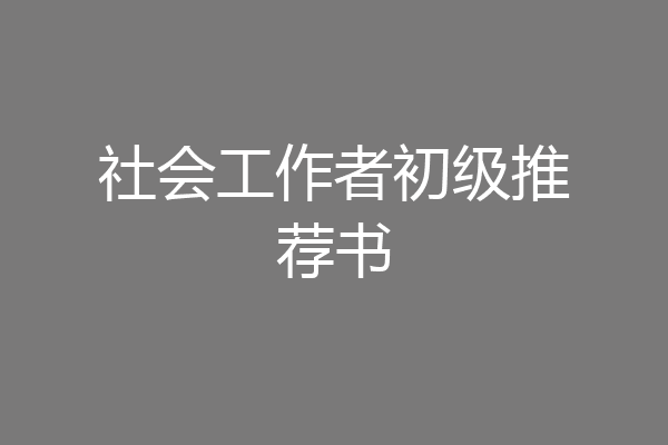 社会工作者初级推荐书