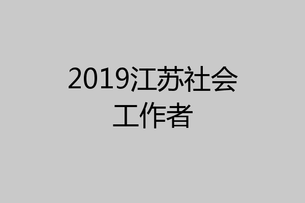 2019江苏社会工作者