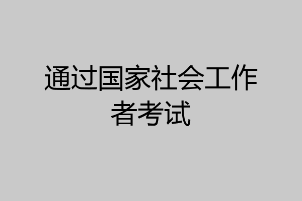 通过国家社会工作者考试