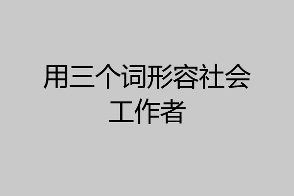 用三个词形容社会工作者