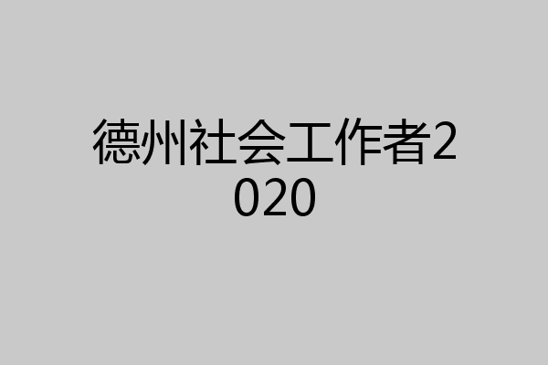 德州社会工作者2020