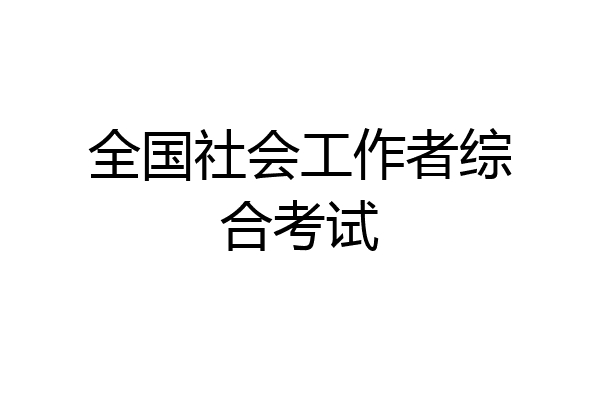 全国社会工作者综合考试