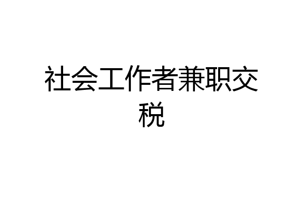 社会工作者兼职交税