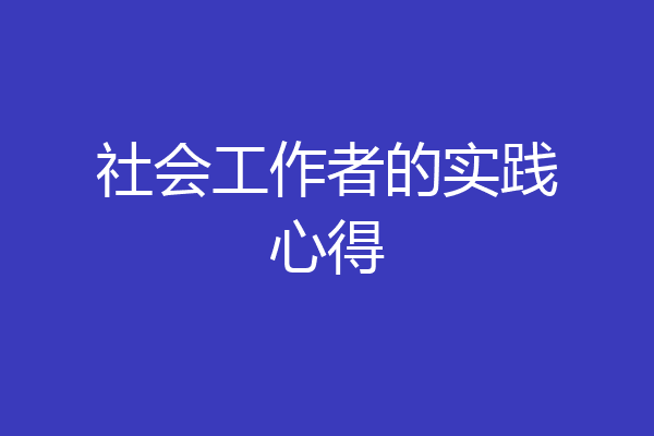 社会工作者的实践心得
