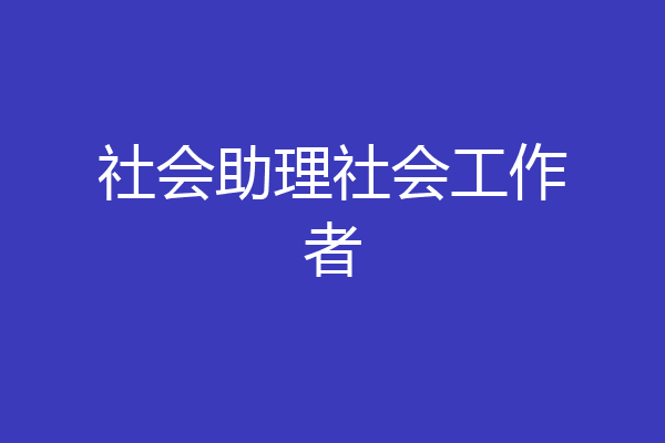 社会助理社会工作者