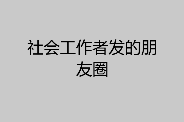 社会工作者发的朋友圈