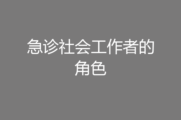 急诊社会工作者的角色