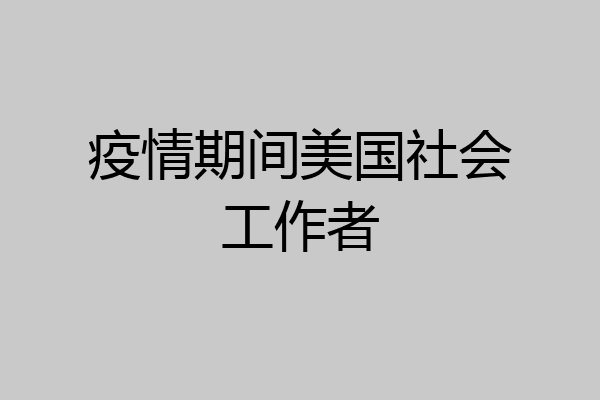 疫情期间美国社会工作者