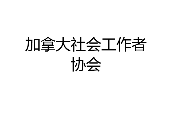 加拿大社会工作者协会