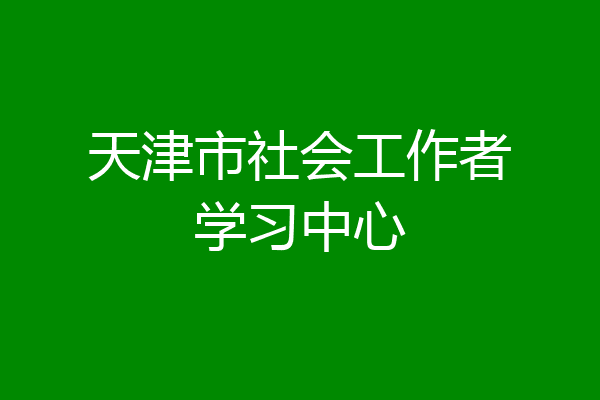 天津市社会工作者学习中心