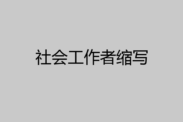 社会工作者缩写